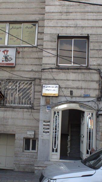 کلینیک دندانپزشکی دکتر سعید محمدی راد تهران