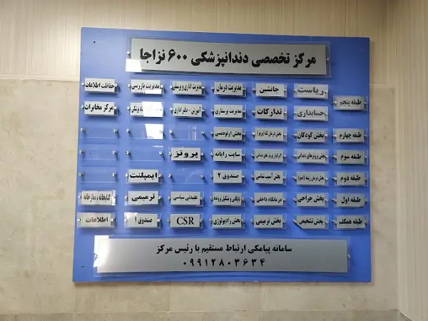دندانپزشکی 600 ارتش تهران