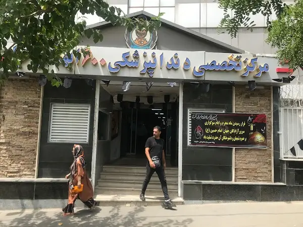 دندانپزشکی 600 ارتش تهران