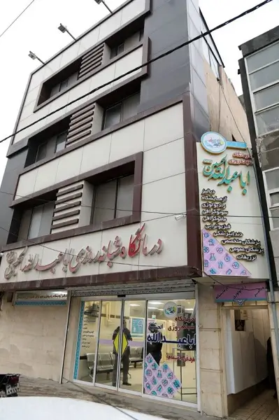 درمانگاه شبانه روزی اباعبدالله الحسین مشهد