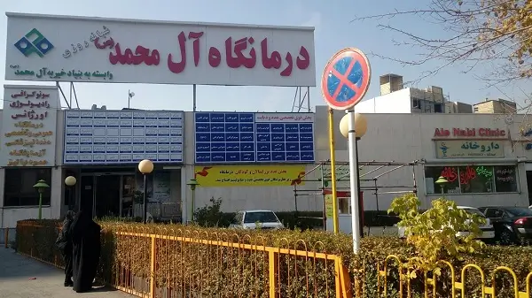 درمانگاه شبانه روزی آل محمد مشهد