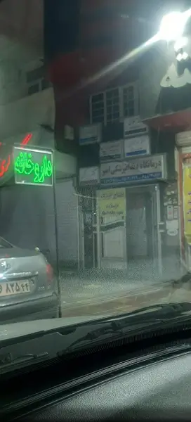 درمانگاه دندانپزشکی امیر