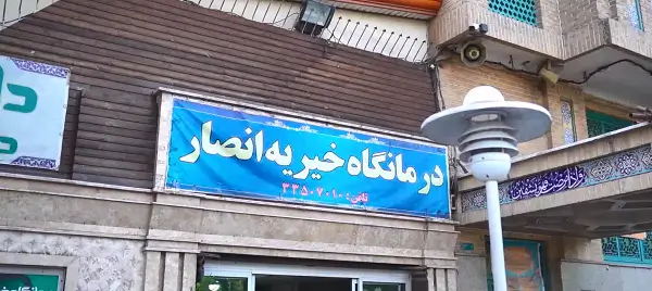 درمانگاه خیریه دندانپزشکی انصار