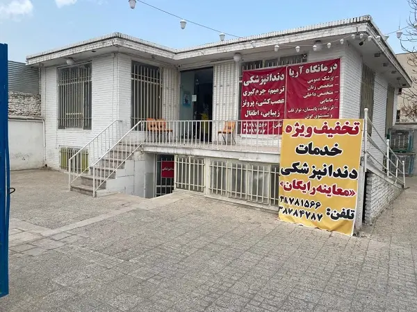 درمانگاه آریا مشهد