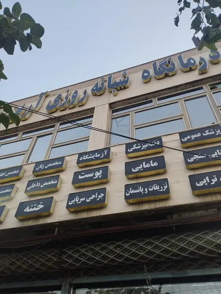 درمانگاه شبانه روزی آرین فردوس مشهد درمانگاه شبانه روزی آرین فردوس مشهد