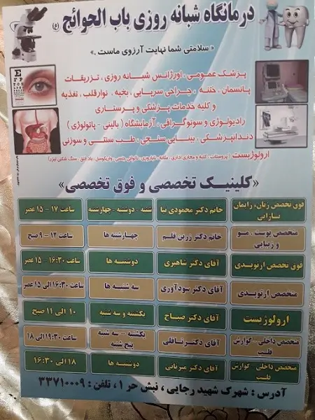 درمانگاه شبانه روزی باب الحوائج مشهد درمانگاه شبانه روزی باب الحوائج مشهد