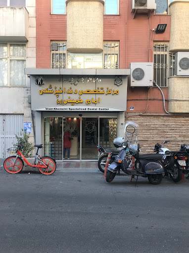 درمانگاه دندانپزشکی امام خمینی‌ تهران