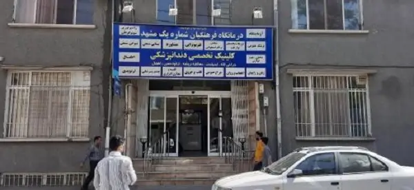 درمانگاه فرهنگیان شماره یک مشهد