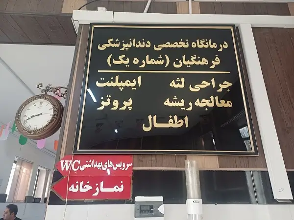 درمانگاه فرهنگیان شماره یک مشهد درمانگاه فرهنگیان شماره یک مشهد