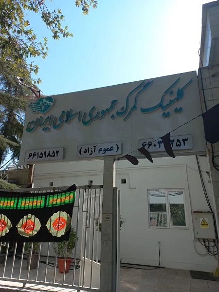درمانگاه دندانپزشکی گمرک در تهران