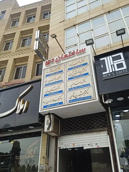 کلینیک دندانپزشکی دکتر محمدباقر حیدری کرج