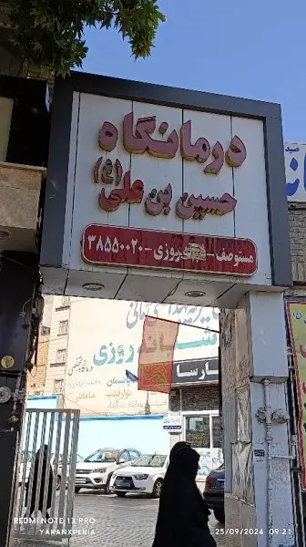 درمانگاه حسین بن علی(ع) مشهد درمانگاه حسین بن علی(ع) مشهد