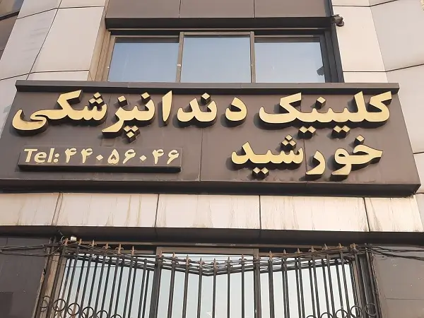 کلینیک دندانپزشکی خورشید تهران