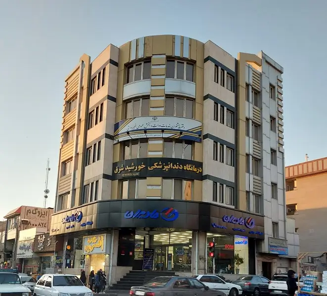 کلینیک دندانپزشکی خورشید شرق تهران