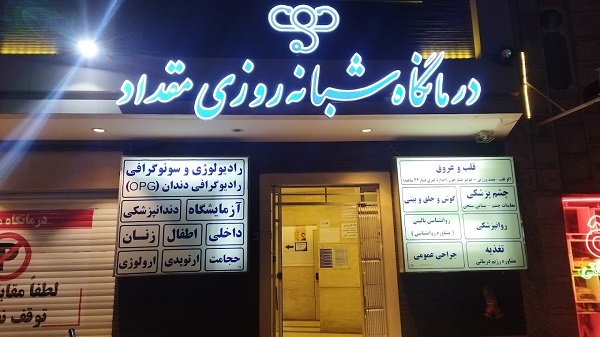 درمانگاه شبانه روزی مقداد مشهد درمانگاه شبانه روزی مقداد مشهد