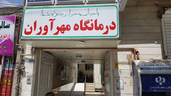 درمانگاه شبانه روزی مهرآوران مشهد