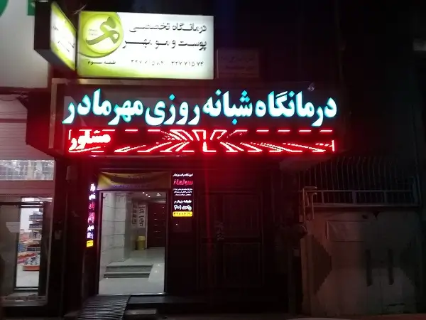 درمانگاه شبانه روزی مهر مادر (دکتر فاطمه دلیلی دیدار) کرج