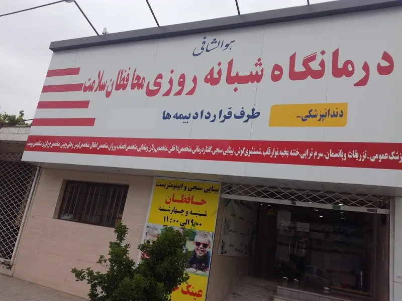 درمانگاه شبانه روزی محافظان سلامت توس مشهد درمانگاه شبانه روزی محافظان سلامت توس مشهد
