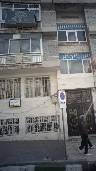 کلینیک دندانپزشکی دکتر محمد گل بیدی تهران