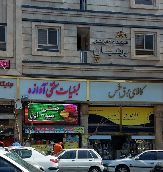 کلینیک دندانپزشکی پرنیان تهران