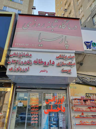 درمانگاه شبانه روزی پارسیا تهران