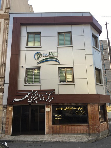 کلینیک دندانپزشکی پرتو مهر تهران