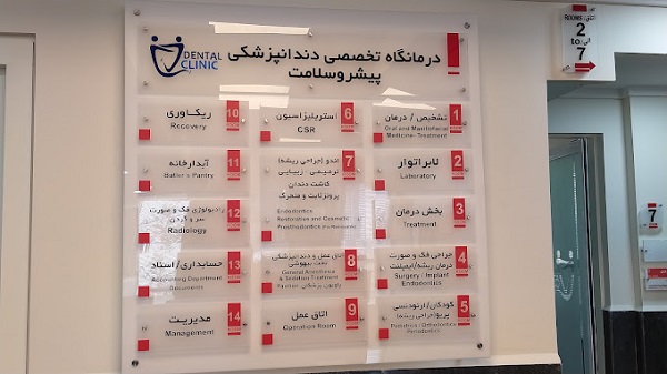 دندانپزشکی پیشرو سلامت در تهران