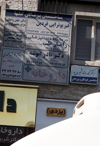 درمانگاه دندانپزشکی رامیار طب