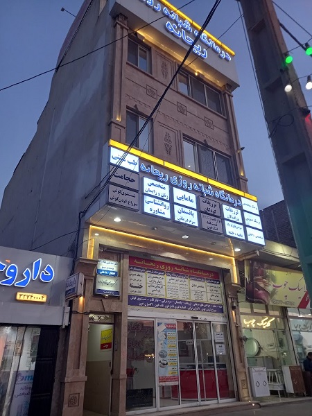 درمانگاه شبانه روزی ریحانه مشهد