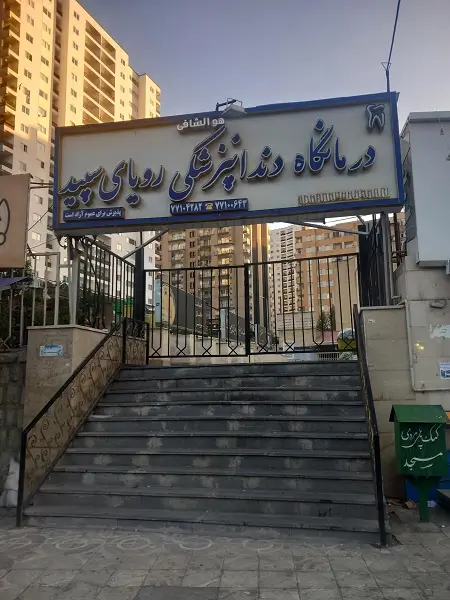 کلینیک دندانپزشکی رویای سپید تهران