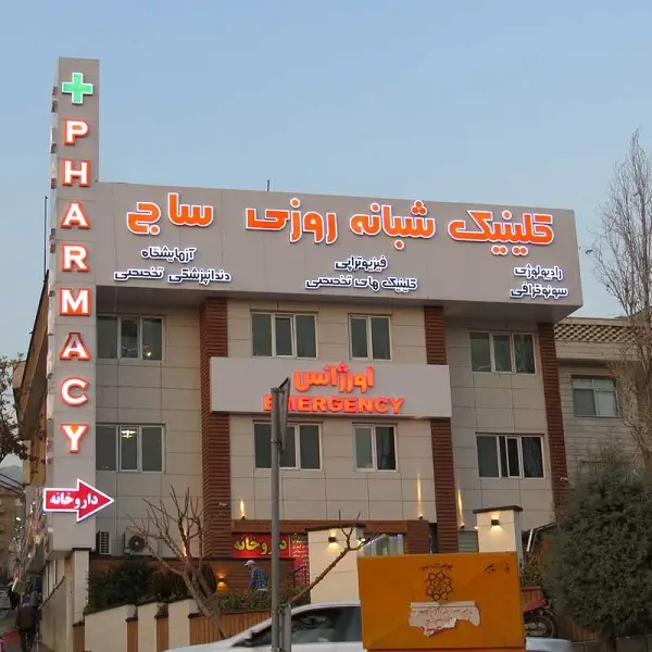 کلینیک شبانه روزی ساج تهران