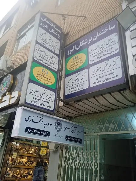 کلینیک دندانپزشکی دکتر ویکتوریا طبسی کرج