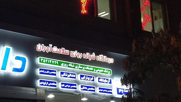 درمانگاه سلامت آوران مشهد