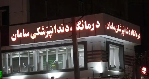 کلینیک دندانپزشکی سامان تهران