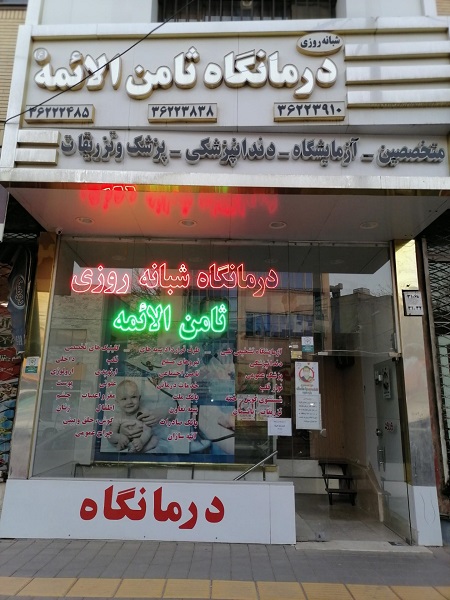 درمانگاه شبانه روزی ریحانه مشهد