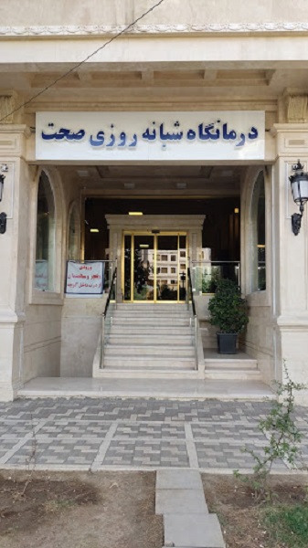 درمانگاه شبانه روزی صحت مشهد