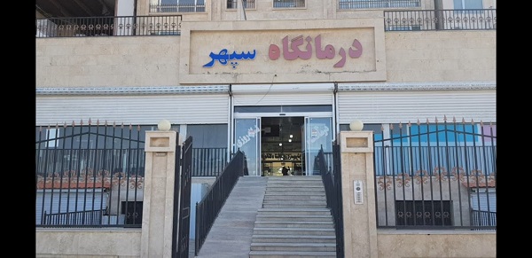 درمانگاه شبانه روزی سپهر شرق مشهد
