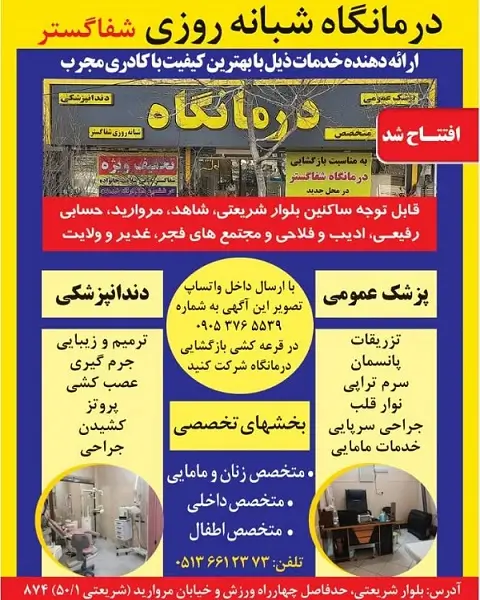 درمانگاه شبانه روزی شفا گستر مشهد