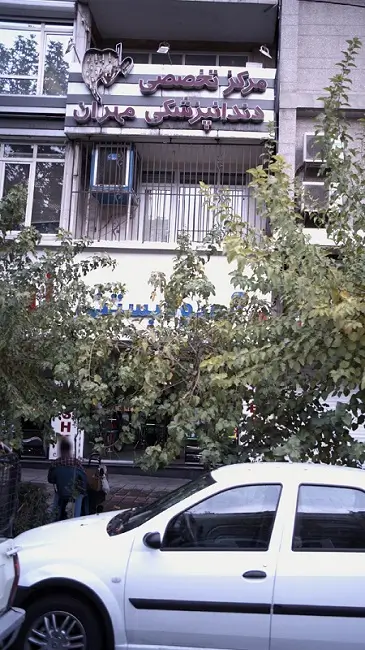 درمانگاه تخصصی دندانپزشکی مهران