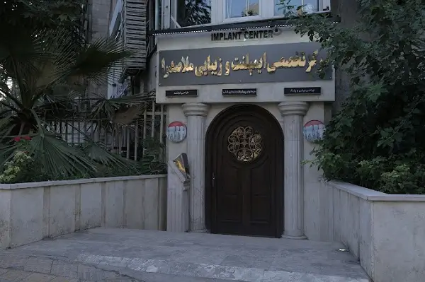 کلینیک دندانپزشکی شبانه روزی ملاصدرا در شرق تهران
