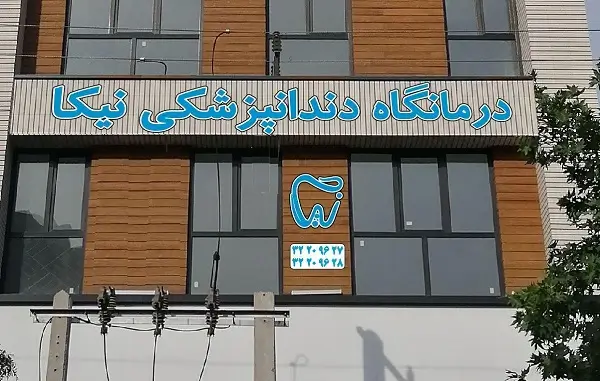 کلینیک دندانپزشکی نیکا کرج