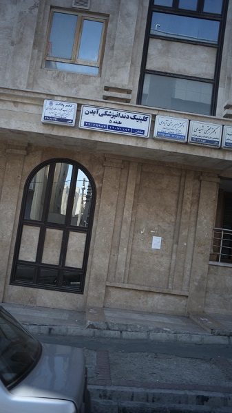 کلینیک دندانپزشکی آیدن غرب تهران