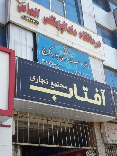 کلینیک دندانپزشکی الماس کرج