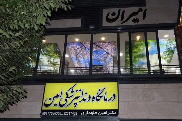کلینیک دندانپزشکی امین شیراز