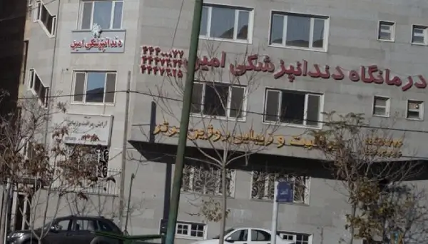 درمانگاه دندانپزشکی امین تهران