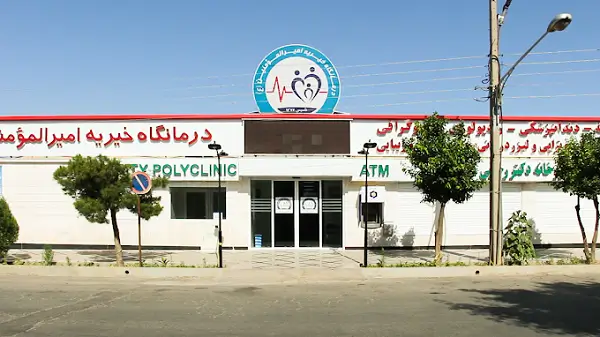 درمانگاه خیریه امیرالمومنین شیراز
