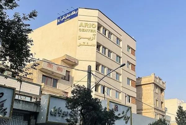 درمانگاه دندانپزشکی آریو تهران