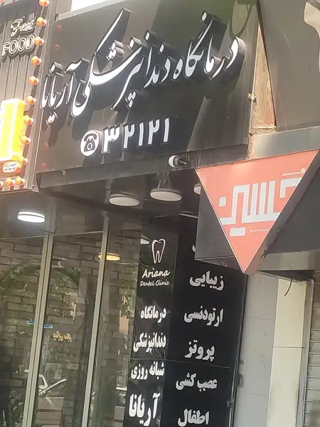 کلینیک دندانپزشکی آریانا فردیس کرج