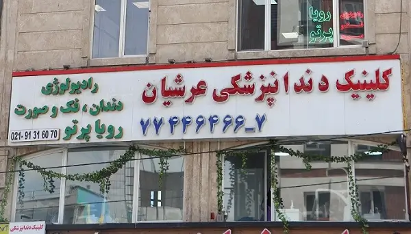 کلینیک دندانپزشکی عرشیان شرق تهران