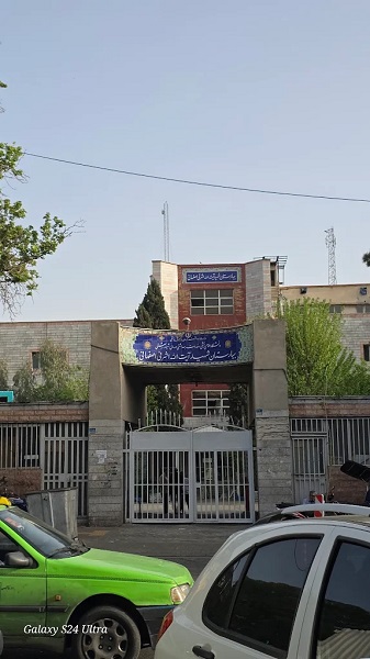 درمانگاه دندانپزشکی بیمارستان دانشگاهی اشرفی اصفهانی تهران